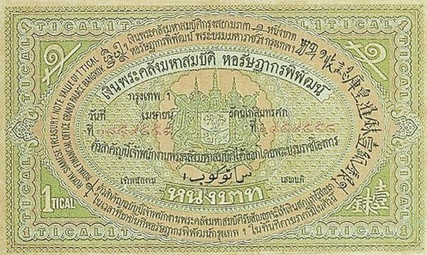 เงินกระดาษหลวง รัชกาลที่ 5 ชนิดราคา 1 บาท