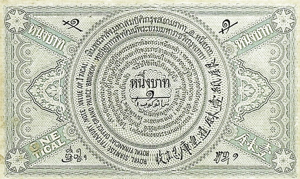 เงินกระดาษหลวง รัชกาลที่ 5 ชนิดราคา 1 บาท ด้านหลัง
