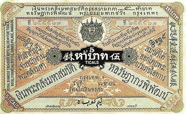 เงินกระดาษหลวง รัชกาลที่ 5 ชนิดราคา 5 บาท
