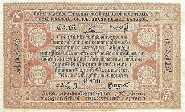 เงินกระดาษหลวง รัชกาลที่ 5 ชนิดราคา 5 บาท ด้านหลัง