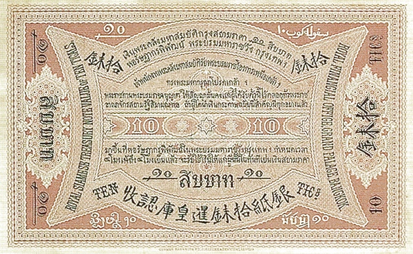 เงินกระดาษหลวง รัชกาลที่ 5 ชนิดราคา 10 บาท ด้านหลัง