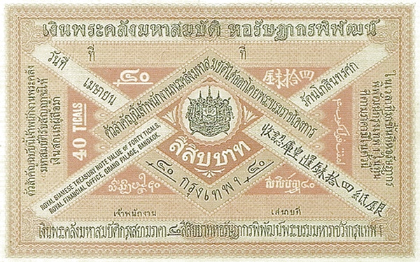 เงินกระดาษหลวง รัชกาลที่ 5 ชนิดราคา 40 บาท