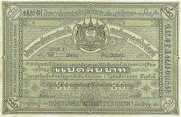 เงินกระดาษหลวง รัชกาลที่ 5 ชนิดราคา 80 บาท