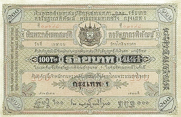 เงินกระดาษหลวง รัชกาลที่ 5 ชนิดราคา 100 บาท