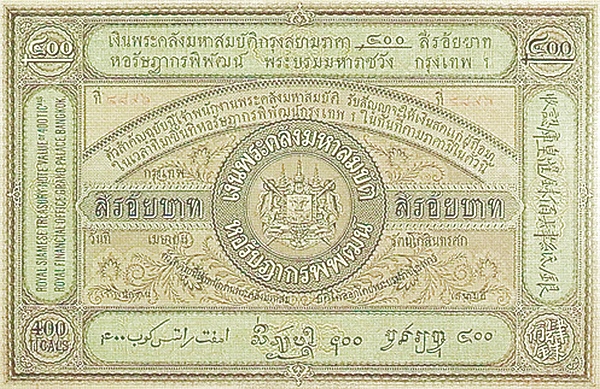 เงินกระดาษหลวง รัชกาลที่ 5 ชนิดราคา 400 บาท ด้านหน้าและด้านหลัง