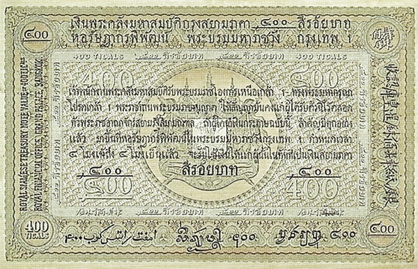 เงินกระดาษหลวง รัชกาลที่ 5 ชนิดราคา 400 บาท ด้านหลัง