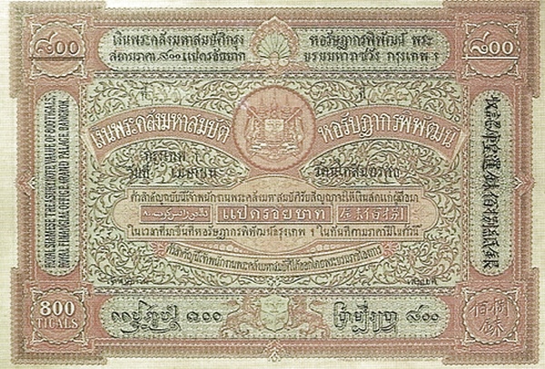 เงินกระดาษหลวง รัชกาลที่ 5 ชนิดราคา 800 บาท