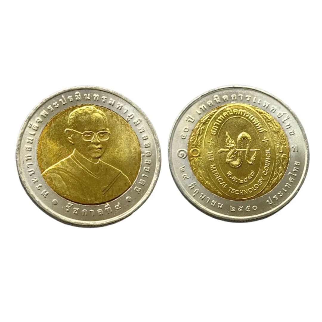เหรียญที่ระลึก ร.9 50 ปี เทคนิคการแพทย์ไทย 10 บาท พ.ศ. 2550
