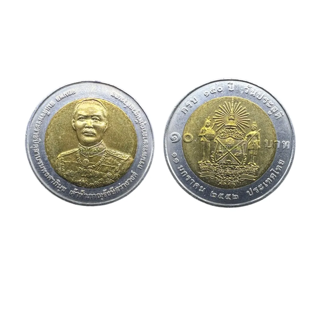 เหรียญที่ระลึก ร.9 150 ปี วันประสูติสมเด็จเจ้าฟ้าภาณุรังษีสว่างวงศ์ฯ 10 บาท พ.ศ. 2555