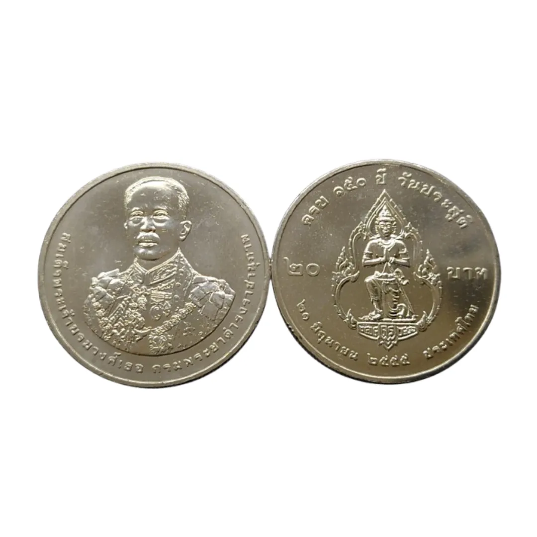 เหรียญที่ระลึก ร.9 150 ปี วันประสูติสมเด็จฯ กรมพระยาดำรงราชานุภาพ 20 บาท พ.ศ. 2555