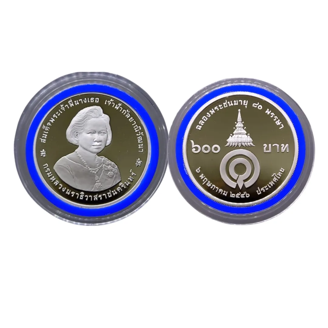 เหรียญที่ระลึก รัชกาลที่ 9 สมเด็จพระเจ้าพี่นางเธอฯ ฉลองพระชนมายุ 80 พรรษา ชนิดเงินขัดเงา 600 บาท พ.ศ. 2546
