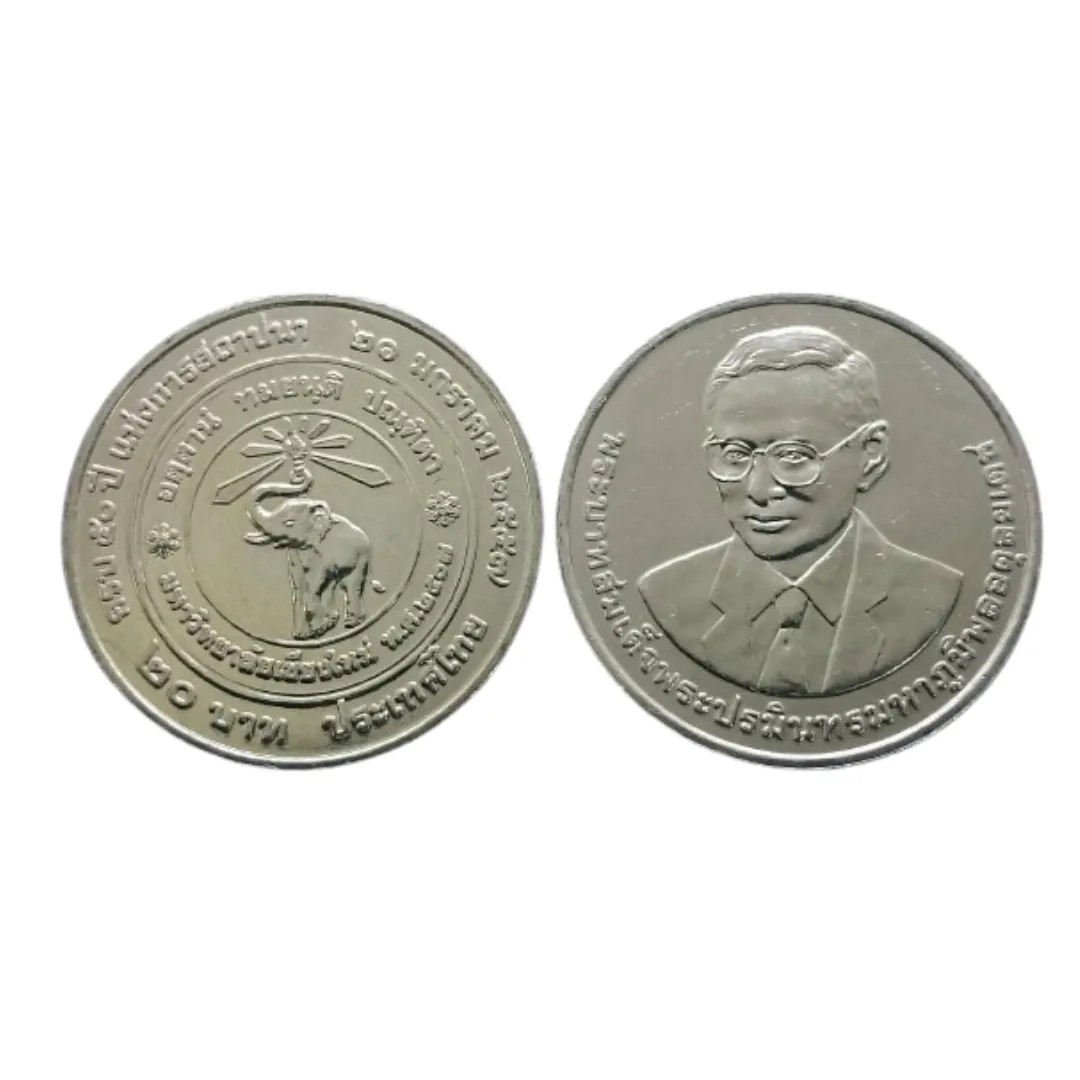 เหรียญที่ระลึก รัชกาลที่ 9 50 ปี มหาวิทยาลัยเชียงใหม่ 20 บาท พ.ศ. 2557